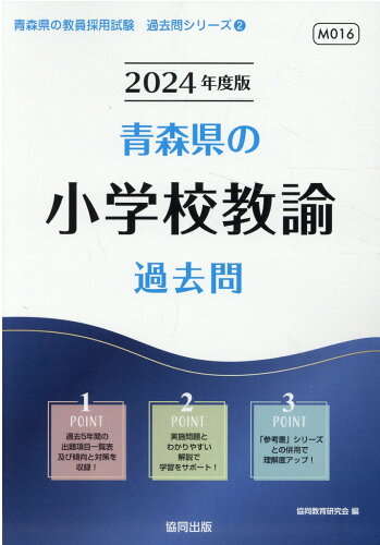 ISBN 9784319313860 青森県の小学校教諭過去問 2024年度版/協同出版/協同教育研究会 協同出版 本・雑誌・コミック 画像