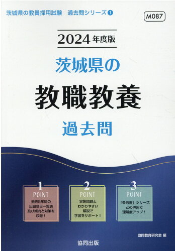 ISBN 9784319314577 茨城県の教職教養過去問 ２０２４年度版/協同出版/協同教育研究会 協同出版 本・雑誌・コミック 画像