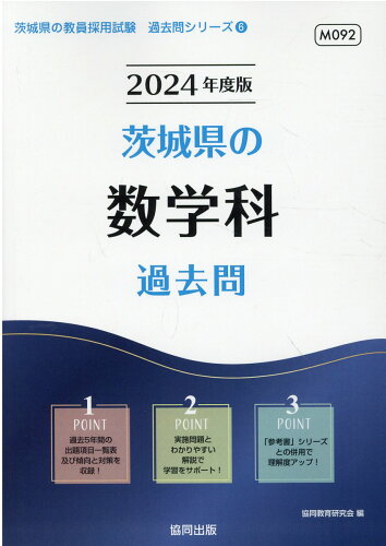 ISBN 9784319314621 茨城県の数学科過去問  ２０２４年度版 /協同出版/協同教育研究会 協同出版 本・雑誌・コミック 画像