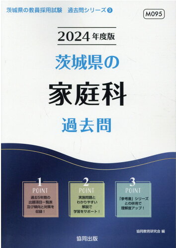 ISBN 9784319314652 茨城県の家庭科過去問 ２０２４年度版/協同出版/協同教育研究会 協同出版 本・雑誌・コミック 画像