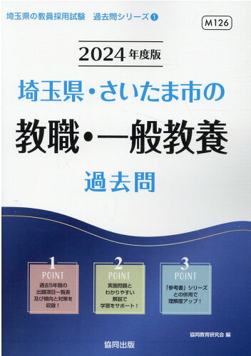 ISBN 9784319314966 埼玉県・さいたま市の教職・一般教養過去問 ２０２４年度版/協同出版/協同教育研究会 協同出版 本・雑誌・コミック 画像