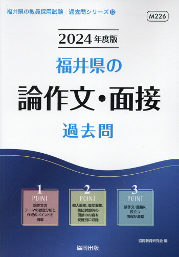 ISBN 9784319315963 福井県の論作文・面接過去問 ２０２４年度版/協同出版/協同教育研究会 協同出版 本・雑誌・コミック 画像