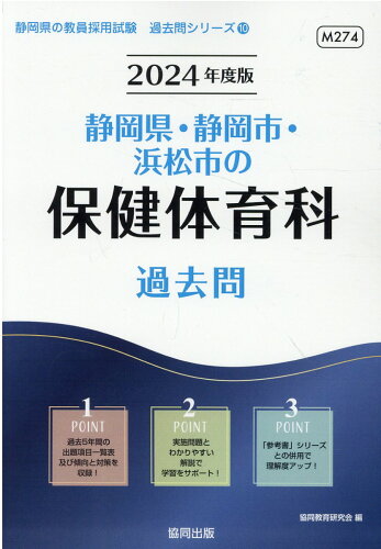 ISBN 9784319316441 静岡県・静岡市・浜松市の保健体育科過去問  ２０２４年度版 /協同出版/協同教育研究会 協同出版 本・雑誌・コミック 画像