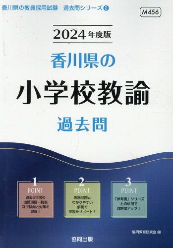 ISBN 9784319318261 香川県の小学校教諭過去問  ２０２４年度版 /協同出版/協同教育研究会 協同出版 本・雑誌・コミック 画像