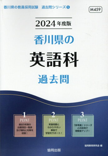 ISBN 9784319318292 香川県の英語科過去問  ２０２４年度版 /協同出版/協同教育研究会 協同出版 本・雑誌・コミック 画像