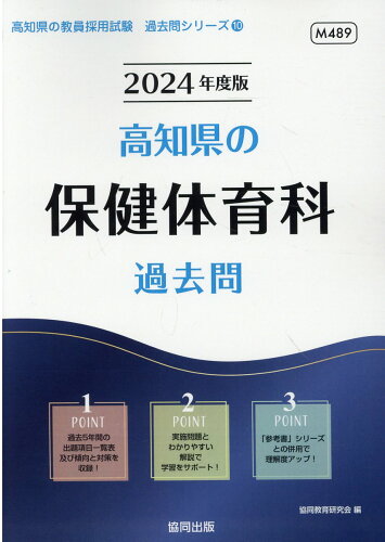 ISBN 9784319318599 高知県の保健体育科過去問  ２０２４年度版 /協同出版/協同教育研究会 協同出版 本・雑誌・コミック 画像