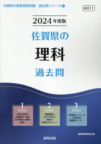 ISBN 9784319318810 佐賀県の理科過去問  ２０２４年度版 /協同出版/協同教育研究会 協同出版 本・雑誌・コミック 画像