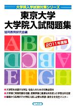 ISBN 9784319321698 東京大学大学院入試問題集　2011年度版 協同出版 本・雑誌・コミック 画像