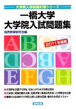 ISBN 9784319321711 一橋大学大学院入試問題集 2011年度版 協同出版 本・雑誌・コミック 画像