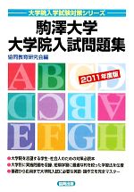 ISBN 9784319321742 駒澤大学大学院入試問題集〈2011年度版〉 (大学院入学試験対策シリーズ) / 協同出版 本・雑誌・コミック 画像