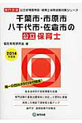 ISBN 9784319326754 千葉市・市原市・八千代市・佐倉市の公立保育士 専門試験 ２０１４年度版 /協同出版/協同教育研究会 協同出版 本・雑誌・コミック 画像