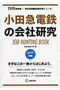 ISBN 9784319327560 小田急電鉄の会社研究 ＪＯＢ　ＨＵＮＴＩＮＧ　ＢＯＯＫ ２０１５年度版 /協同出版/就職活動研究会（協同出版） 協同出版 本・雑誌・コミック 画像