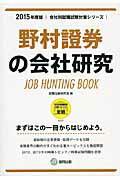 ISBN 9784319327744 野村證券の会社研究 ＪＯＢ　ＨＵＮＴＩＮＧ　ＢＯＯＫ ２０１５年度版 /協同出版/就職活動研究会（協同出版） 協同出版 本・雑誌・コミック 画像