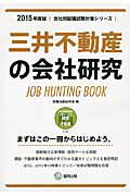 ISBN 9784319327898 三井不動産の会社研究 ＪＯＢ　ＨＵＮＴＩＮＧ　ＢＯＯＫ ２０１５年度版/協同出版/就職活動研究会（協同出版） 協同出版 本・雑誌・コミック 画像