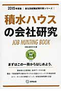 ISBN 9784319327904 積水ハウスの会社研究 ＪＯＢ　ＨＵＮＴＩＮＧ　ＢＯＯＫ ２０１５年度版 /協同出版/就職活動研究会（協同出版） 協同出版 本・雑誌・コミック 画像