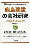 ISBN 9784319327935 鹿島建設の会社研究 ＪＯＢ　ＨＵＮＴＩＮＧ　ＢＯＯＫ ２０１５年度版/協同出版/就職活動研究会（協同出版） 協同出版 本・雑誌・コミック 画像