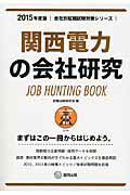 ISBN 9784319328017 関西電力の会社研究 ＪＯＢ　ＨＵＮＴＩＮＧ　ＢＯＯＫ ２０１５年度版/協同出版/就職活動研究会（協同出版） 協同出版 本・雑誌・コミック 画像