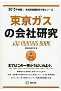 ISBN 9784319328031 東京ガスの会社研究 ＪＯＢ　ＨＵＮＴＩＮＧ　ＢＯＯＫ ２０１５年度版/協同出版/就職活動研究会（協同出版） 協同出版 本・雑誌・コミック 画像