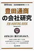 ISBN 9784319328208 豊田通商の会社研究 ＪＯＢ　ＨＵＮＴＩＮＧ　ＢＯＯＫ ２０１５年度版 /協同出版/就職活動研究会（協同出版） 協同出版 本・雑誌・コミック 画像