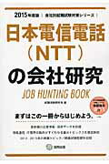 ISBN 9784319328253 日本電信電話（ＮＴＴ）の会社研究 ＪＯＢ　ＨＵＮＴＩＮＧ　ＢＯＯＫ ２０１５年度版 /協同出版/就職活動研究会（協同出版） 協同出版 本・雑誌・コミック 画像