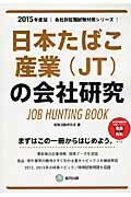 ISBN 9784319328376 日本たばこ産業（ＪＴ）の会社研究 ＪＯＢ　ＨＵＮＴＩＮＧ　ＢＯＯＫ ２０１５年度版 /協同出版/就職活動研究会（協同出版） 協同出版 本・雑誌・コミック 画像