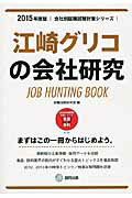 ISBN 9784319328390 江崎グリコの会社研究 ＪＯＢ　ＨＵＮＴＩＮＧ　ＢＯＯＫ ２０１５年度版/協同出版/就職活動研究会（協同出版） 協同出版 本・雑誌・コミック 画像