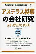 ISBN 9784319328505 アステラス製薬の会社研究 ＪＯＢ　ＨＵＮＴＩＮＧ　ＢＯＯＫ ２０１５年度版 /協同出版/就職活動研究会（協同出版） 協同出版 本・雑誌・コミック 画像