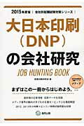 ISBN 9784319328673 大日本印刷（ＤＮＰ）の会社研究 ＪＯＢ　ＨＵＮＴＩＮＧ　ＢＯＯＫ ２０１５年度版 /協同出版/就職活動研究会（協同出版） 協同出版 本・雑誌・コミック 画像