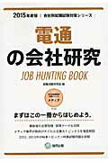 ISBN 9784319328680 電通の会社研究 JOB HUNTING BOOK 2015年度版/協同出版/就職活動研究会（協同出版） 協同出版 本・雑誌・コミック 画像