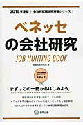 ISBN 9784319328710 ベネッセの会社研究 ＪＯＢ　ＨＵＮＴＩＮＧ　ＢＯＯＫ ２０１５年度版/協同出版/就職活動研究会（協同出版） 協同出版 本・雑誌・コミック 画像