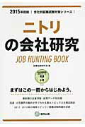 ISBN 9784319328758 ニトリの会社研究 ＪＯＢ　ＨＵＮＴＩＮＧ　ＢＯＯＫ ２０１５年度版 /協同出版/就職活動研究会（協同出版） 協同出版 本・雑誌・コミック 画像