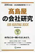 ISBN 9784319328789 高島屋の会社研究 ＪＯＢ　ＨＵＮＴＩＮＧ　ＢＯＯＫ ２０１５年度版 /協同出版/就職活動研究会（協同出版） 協同出版 本・雑誌・コミック 画像