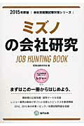 ISBN 9784319328857 ミズノの会社研究 ＪＯＢ　ＨＵＮＴＩＮＧ　ＢＯＯＫ ２０１５年度版 /協同出版/就職活動研究会（協同出版） 協同出版 本・雑誌・コミック 画像