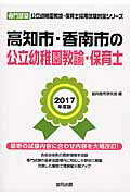 ISBN 9784319331734 高知市・香南市の公立幼稚園教諭・保育士 専門試験 ２０１７年度版 /協同出版/協同教育研究会 協同出版 本・雑誌・コミック 画像