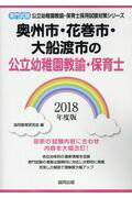 ISBN 9784319331925 奥州市・花巻市・大船渡市の公立幼稚園教諭・保育士 専門試験 ２０１８年度版 /協同出版/協同教育研究会 協同出版 本・雑誌・コミック 画像