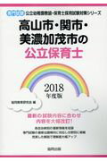 ISBN 9784319332298 高山市・関市・美濃加茂市の公立保育士 専門試験 2018年度版/協同出版/協同教育研究会 協同出版 本・雑誌・コミック 画像