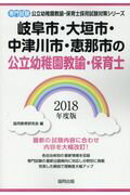 ISBN 9784319332304 岐阜市・大垣市・中津川市・恵那市の公立幼稚園教諭・保育士 専門試験 ２０１８年度版 /協同出版/協同教育研究会 協同出版 本・雑誌・コミック 画像