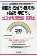 ISBN 9784319332335 豊田市・安城市・西尾市・刈谷市・半田市の公立幼稚園教諭・保育士 専門試験 ２０１８年度版 /協同出版/協同教育研究会 協同出版 本・雑誌・コミック 画像