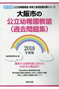 ISBN 9784319332403 大阪市の公立幼稚園教諭（過去問題集） 専門試験 ２０１８年度版 /協同出版/協同教育研究会 協同出版 本・雑誌・コミック 画像