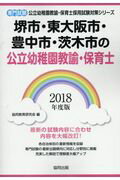 ISBN 9784319332427 堺市・東大阪市・豊中市・茨木市の公立幼稚園教諭・保育士 専門試験 ２０１８年度版 /協同出版/協同教育研究会 協同出版 本・雑誌・コミック 画像