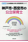 ISBN 9784319332434 神戸市・西宮市の公立保育士 専門試験 ２０１８年度版 /協同出版/協同教育研究会 協同出版 本・雑誌・コミック 画像