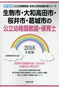 ISBN 9784319332465 生駒市・大和高田市・桜井市・葛城市の公立幼稚園教諭・保育士 専門試験 ２０１８年度版 /協同出版/協同教育研究会 協同出版 本・雑誌・コミック 画像