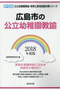 ISBN 9784319332557 広島市の公立幼稚園教諭 専門試験 ２０１８年度版 /協同出版/協同教育研究会 協同出版 本・雑誌・コミック 画像