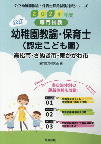 ISBN 9784319338245 高松市・さぬき市・東かがわ市の公立幼稚園教諭・保育士（認定こども園） 専門試験 2024年度版/協同出版/協同教育研究会 協同出版 本・雑誌・コミック 画像