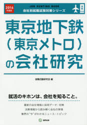 ISBN 9784319399352 東京地下鉄（東京メトロ）の会社研究 ＪＯＢ　ＨＵＮＴＩＮＧ　ＢＯＯＫ ２０１６年度版 /協同出版/就職活動研究会（協同出版） 協同出版 本・雑誌・コミック 画像