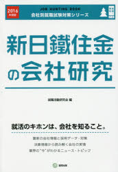 ISBN 9784319399802 新日鐵住金の会社研究 ＪＯＢ　ＨＵＮＴＩＮＧ　ＢＯＯＫ ２０１６年度版 /協同出版/就職活動研究会（協同出版） 協同出版 本・雑誌・コミック 画像