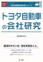 ISBN 9784319399840 トヨタ自動車の会社研究 ＪＯＢ　ＨＵＮＴＩＮＧ　ＢＯＯＫ ２０１６年度版 /協同出版/就職活動研究会（協同出版） 協同出版 本・雑誌・コミック 画像