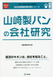 ISBN 9784319400157 山崎製パンの会社研究 ＪＯＢ　ＨＵＮＴＩＮＧ　ＢＯＯＫ ２０１６年度版 /協同出版/就職活動研究会（協同出版） 協同出版 本・雑誌・コミック 画像