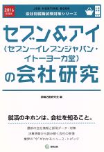 ISBN 9784319400508 セブン＆アイ（セブン-イレブンジャパン・イト-ヨ-カ堂）の会社研究 ＪＯＢ　ＨＵＮＴＩＮＧ　ＢＯＯＫ ２０１６年度版 /協同出版/就職活動研究会（協同出版） 協同出版 本・雑誌・コミック 画像