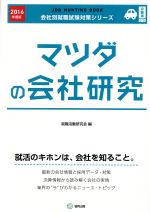 ISBN 9784319400782 マツダの会社研究 ＪＯＢ　ＨＵＮＴＩＮＧ　ＢＯＯＫ ２０１６年度版 /協同出版/就職活動研究会（協同出版） 協同出版 本・雑誌・コミック 画像